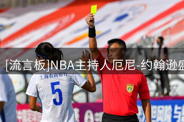 [流言板]NBA主持人厄尼-约翰逊盛赞字母哥：热火得到的是顶级巨星